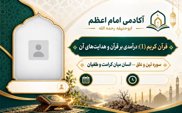 سوره تین و علق — انسان میان کرامت و طغیان